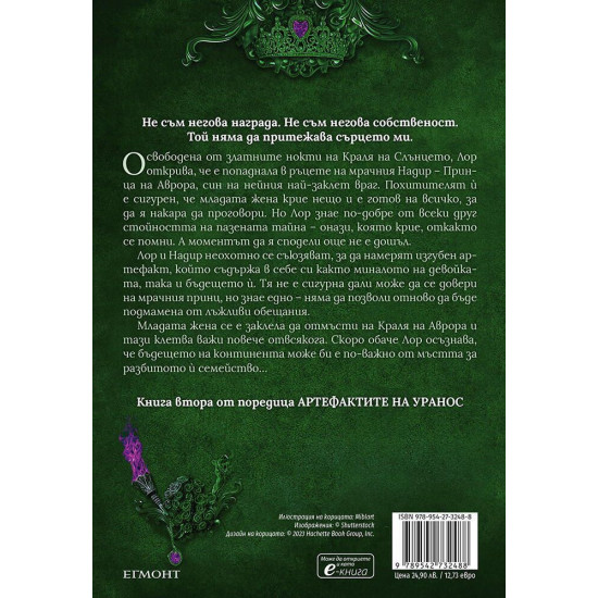 Владенията на краля на Аврора - книга 2 | Ниша Дж. Тули