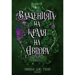 Владенията на краля на Аврора - книга 2