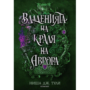 Владенията на краля на Аврора - книга 2