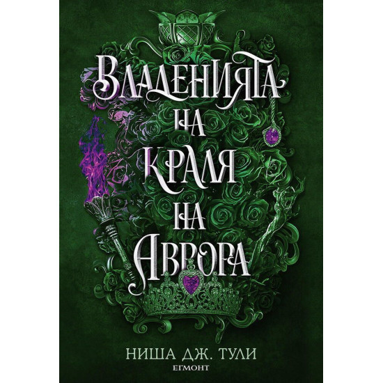 Владенията на краля на Аврора - книга 2 | Ниша Дж. Тули