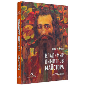 Владимир Димитров-Майстора - Биография
