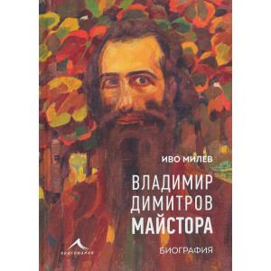 Владимир Димитров-Майстора - Биография