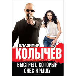 Выстрел, который снес крышу Выстрел, который снес крышу