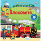 Влаковете | Сам Таплин