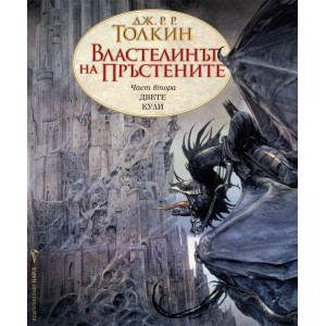Властелинът на пръстените. Двете кули - част 2