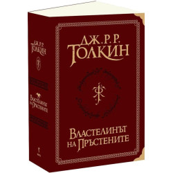 Властелинът на пръстените - пълно суперлуксозно издание