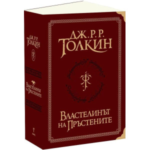 Властелинът на пръстените - пълно суперлуксозно издание