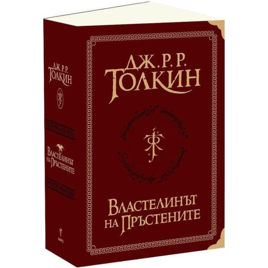 Властелинът на пръстените - пълно суперлуксозно издание | Дж. Р. Р. Толкин