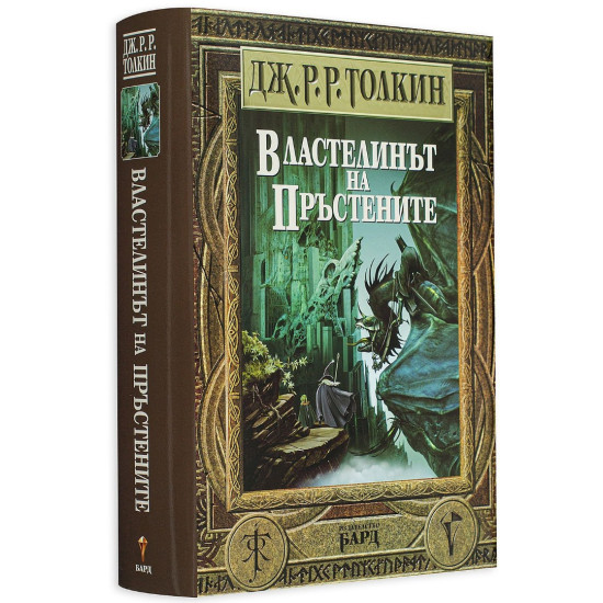 Властелинът на пръстените - твърди корици | Дж. Р. Р. Толкин