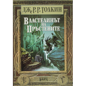 Властелинът на пръстените - твърди корици