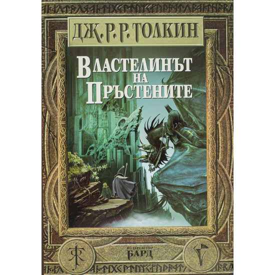 Властелинът на пръстените - твърди корици | Дж. Р. Р. Толкин