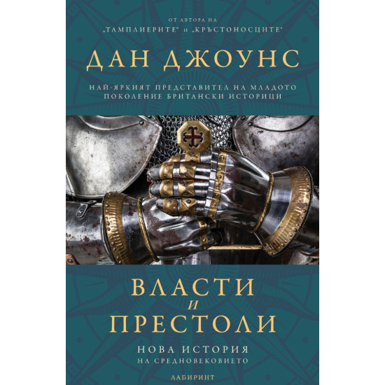 Власти и престоли | Дан Джоунс