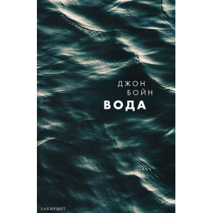 Вода - книга 1