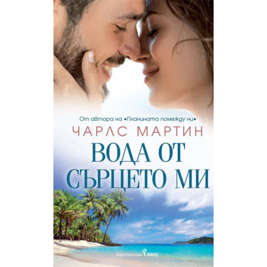 Вода от сърцето ми | Чарлс Мартин