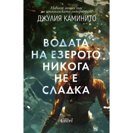 Водата на езерото никога не е сладка | Джулия Каминито