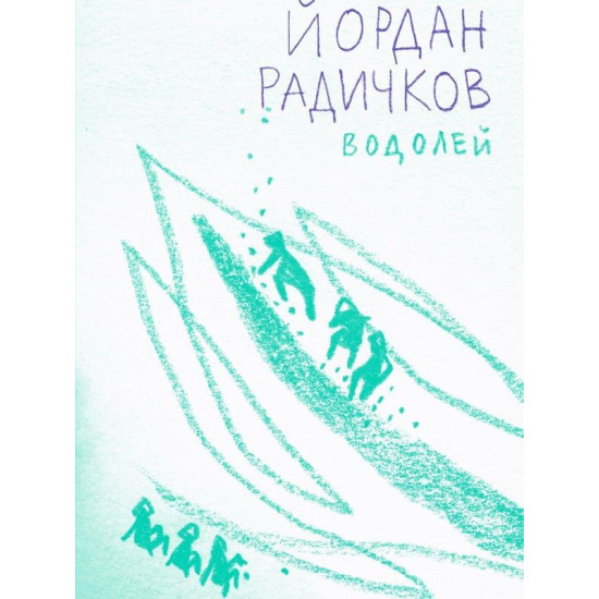 Водолей | Йордан Радичков