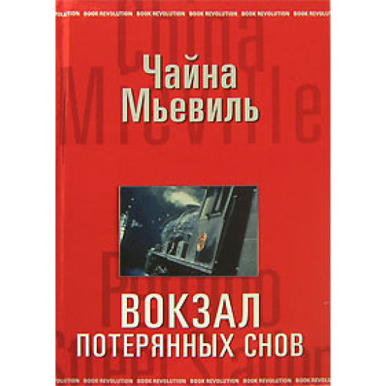 Вокзал потерянных снов | Чайна Миевил