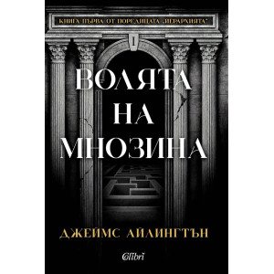 Волята на мнозина