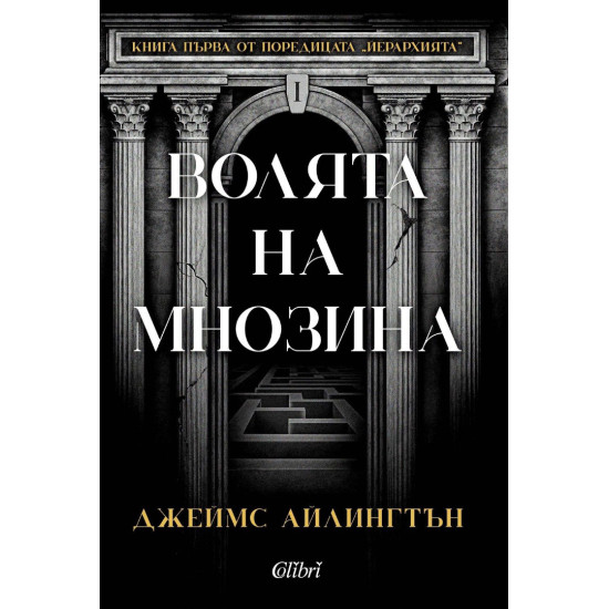 Волята на мнозина | Джеймс Айлингтън