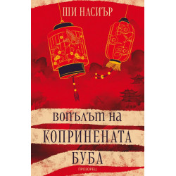 Вопълът на копринената буба