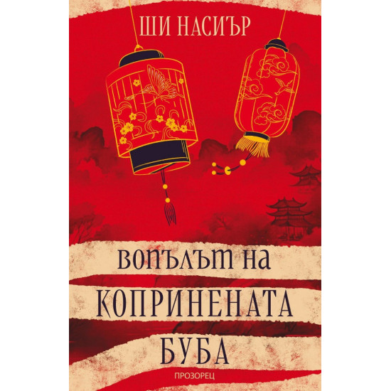 Вопълът на копринената буба | Ши Насиър