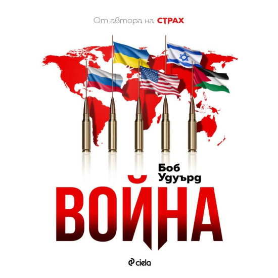 Война | Боб Удуърд