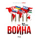 Война | Боб Удуърд