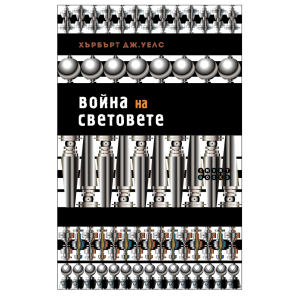 Война на световете