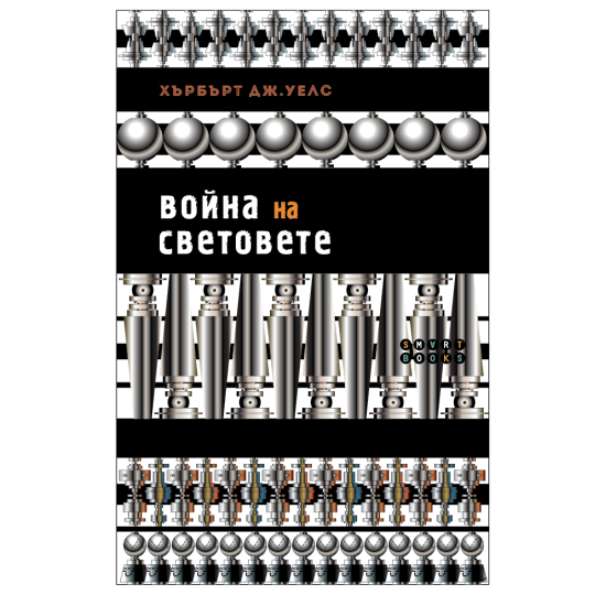 Война на световете | Хърбърт Уелс