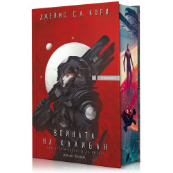 Войната на Калибан - книга 2