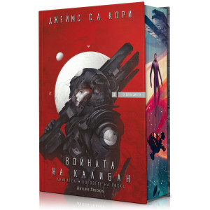 Войната на Калибан - книга 2