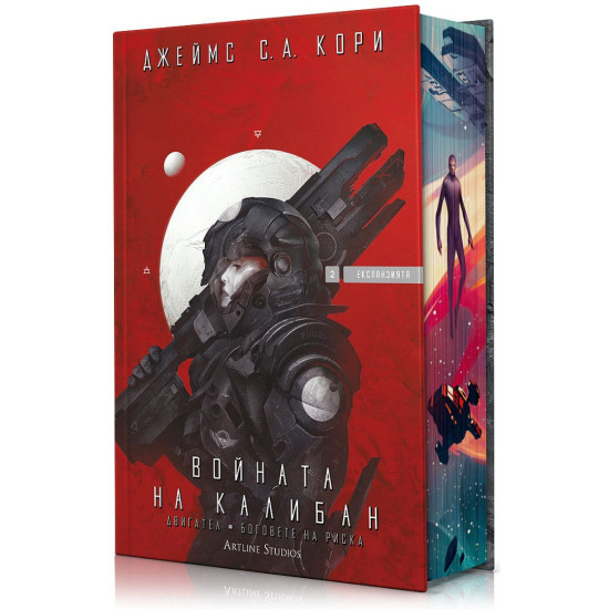 Войната на Калибан - книга 2 | Джеймс С. А. Кори