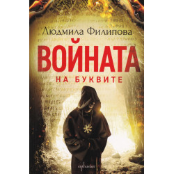 Войната на буквите