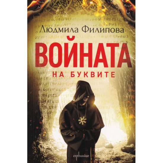 Войната на буквите | Людмила Филипова