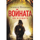 Войната на буквите | Людмила Филипова