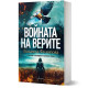 Войната на верите | Людмила Филипова