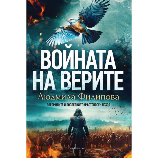 Войната на верите | Людмила Филипова