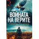 Войната на верите | Людмила Филипова