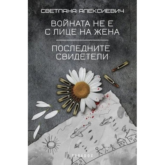 Войната не е с лице на жена. Последните свидетели | Светлана Алексиевич