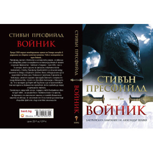 Войник. Бактрийската кампания на Александър Велики