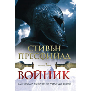 Войник. Бактрийската кампания на Александър Велики