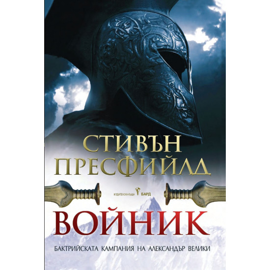 Войник. Бактрийската кампания на Александър Велики | Стивън Пресфийлд