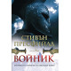 Войник. Бактрийската кампания на Александър Велики | Стивън Пресфийлд