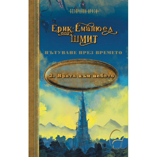 Врата към небето - книга 2 | Ерик-Еманюел Шмит