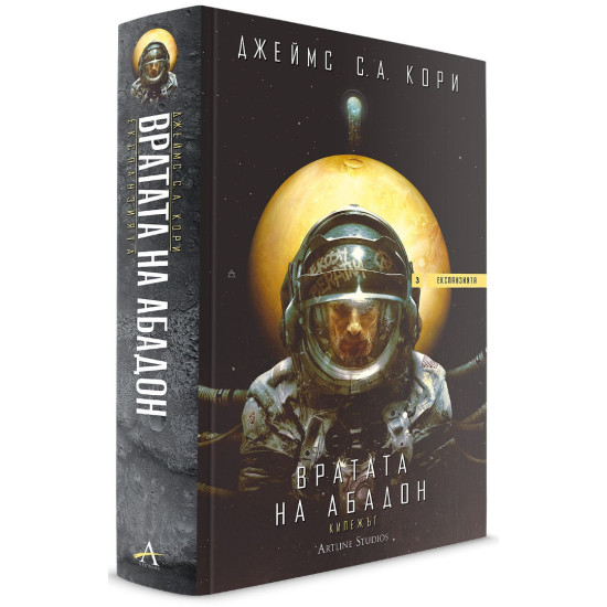 Вратата на Абадон - книга 3 | Джеймс С. А. Кори