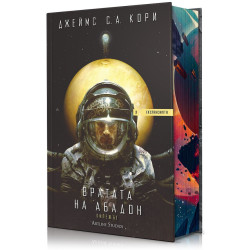 Вратата на Абадон - книга 3