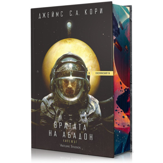 Вратата на Абадон - книга 3 | Джеймс С. А. Кори