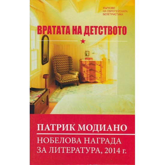 Вратата на детството | Патрик Модиано