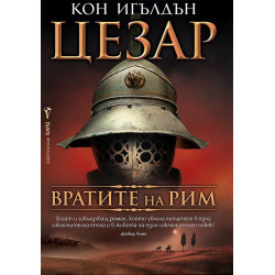 Вратите на Рим - книга 1