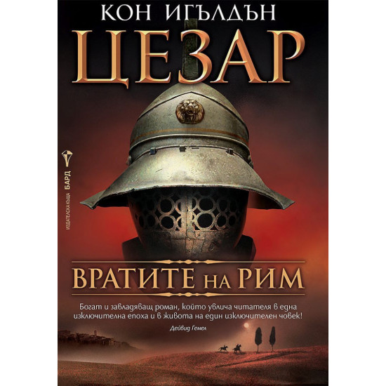Вратите на Рим - книга 1 | Кон Игълдън